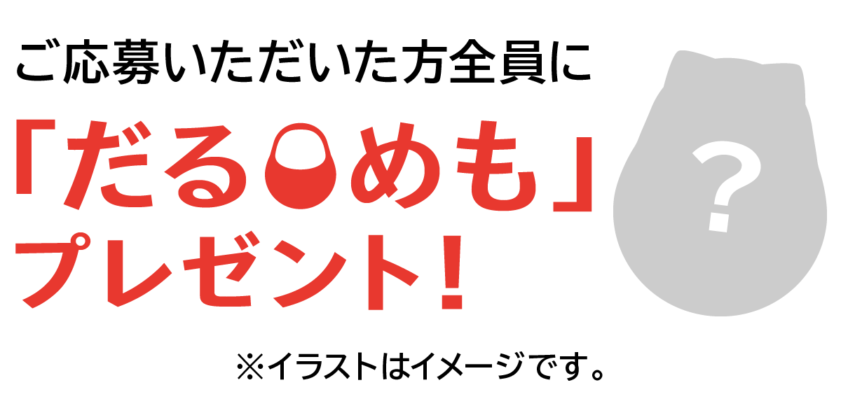 めでたいキャンペーン19 パラシュート株式会社 インフォメーション デザイン カンパニー