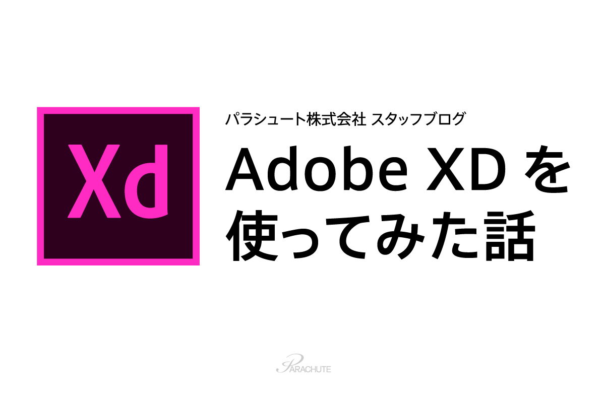 Adobe XDを初心者が使ってみた話