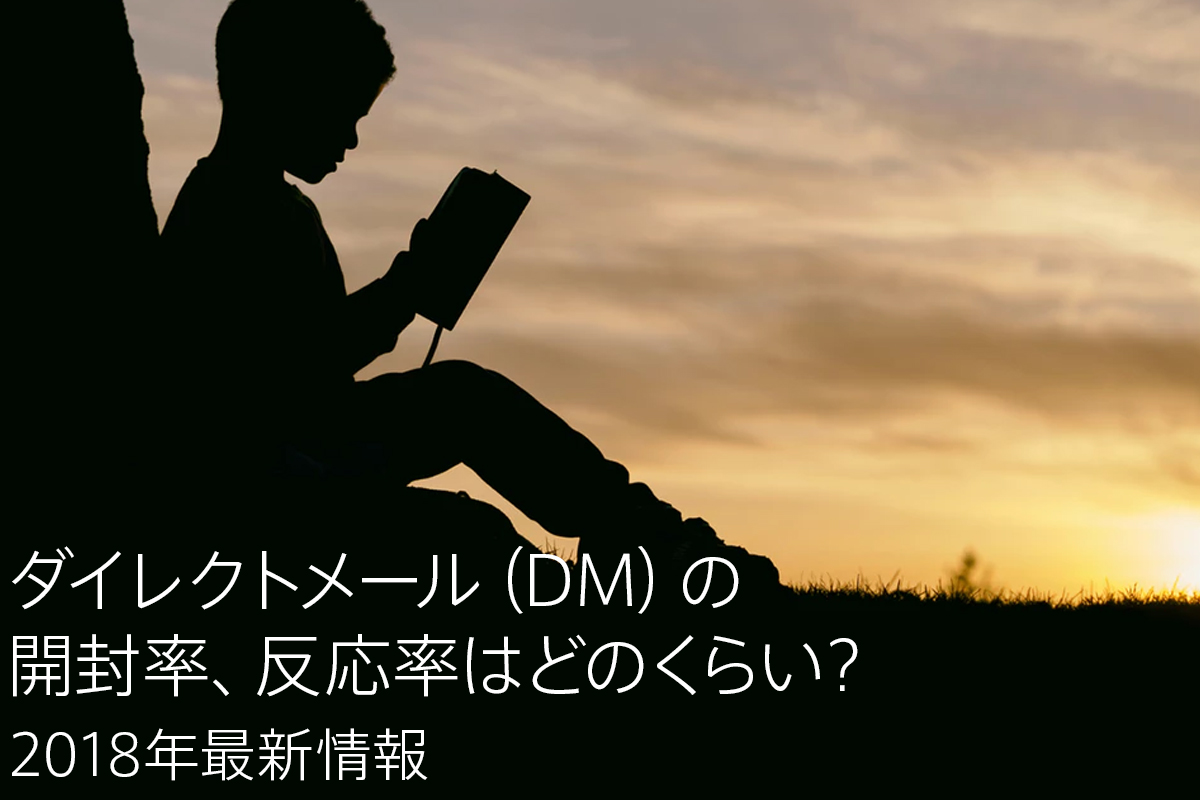 ダイレクトメール Dm の開封率 反応率はどのくらい 18年最新情報 パラシュート株式会社 インフォメーション デザイン カンパニー