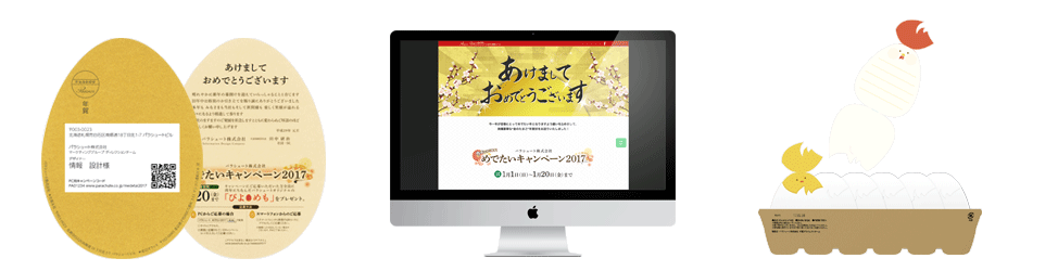 クロスメディア施策 17年 社用年賀状 パラシュート株式会社 インフォメーション デザイン カンパニー