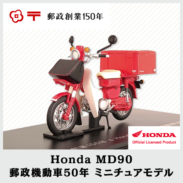 郵政創業150年記念グッズ HondaMD90ミニチュアモデル – パラシュート 